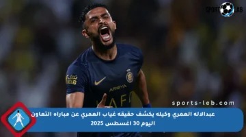 عبدالإله العمري وكيله يكشف حقيقة غياب العمري عن مباراة التعاون اليوم 30 أغسطس 2025
